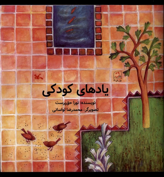 يادهاي كودكي(كانون‌پرورش‌فكري)#