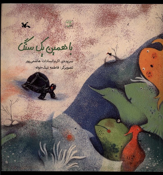 با همين يك سنگ(كانون‌پرورش‌فكري)#