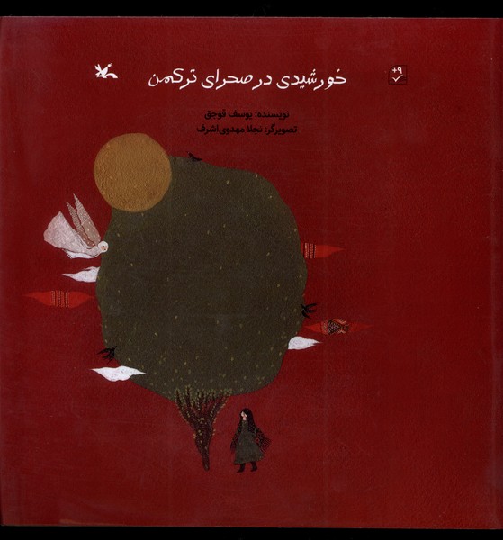 خورشيدي در صحراي تركمن(كانون‌پرورش‌فكري)#
