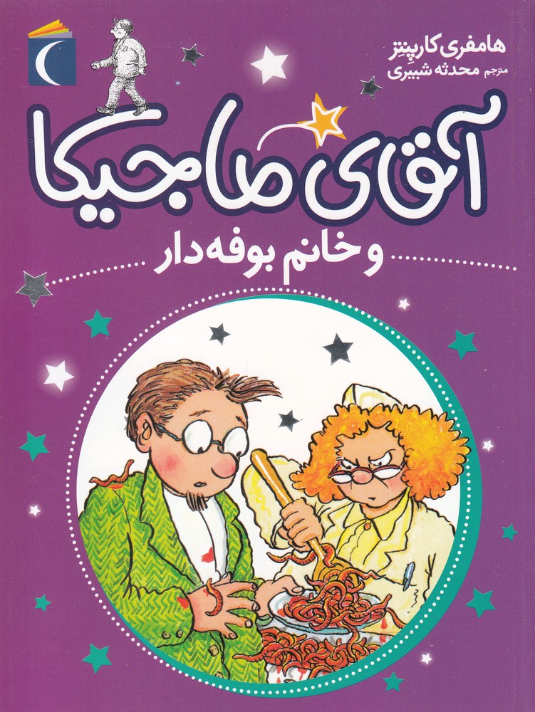 آقاي ماجيكا(و‌خانم‌بوفه‌دار)محراب‌قلم #