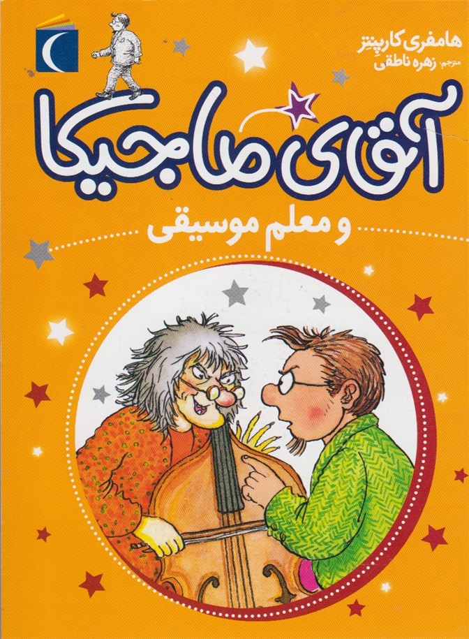 آقاي ماجيكا(ومعلم‌موسيقي)محراب‌قلم #