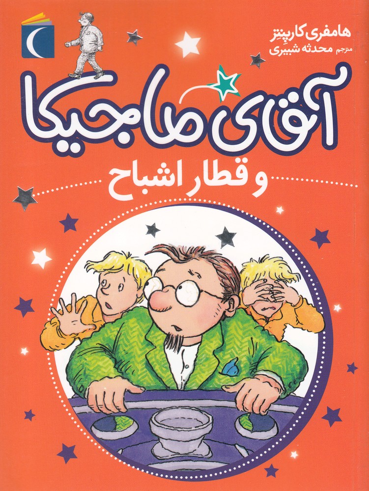 آقاي ماجيكا(و‌ قطار اشباح)محراب‌قلم #