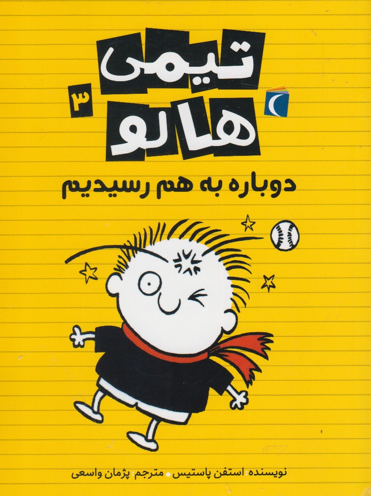 تيمي هالو(3)دوباره‌به‌هم‌(محراب‌قلم) #