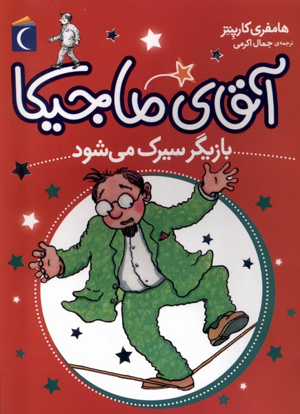 آقاي ماجيكا(بازيگر سيرك مي‌شود)محراب قلم #