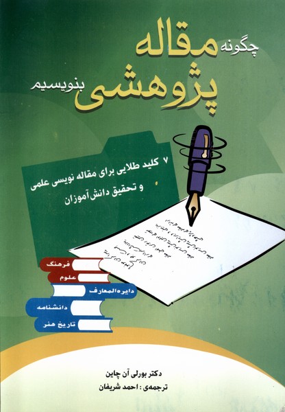 چگونه مقاله پژوهشي بنويسيم(شباهنگ)*