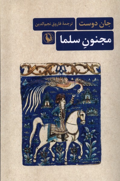 مجنون سلما(مرواريد)