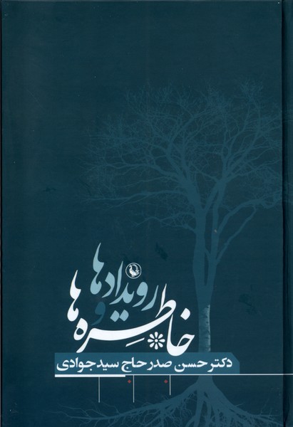 خاطره‌ها و رويدادها(حسن صدر)مرواريد