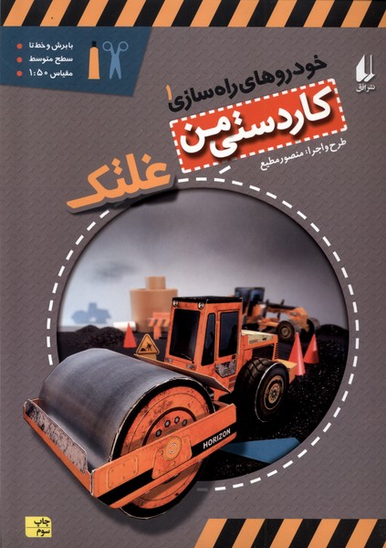 خودروهاي راه سازي(1)غلتك(افق) #