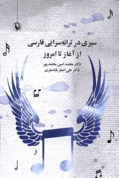 سيري در ترانه‌سرايي فارسي از آغاز تا امروز(مرواريد)
