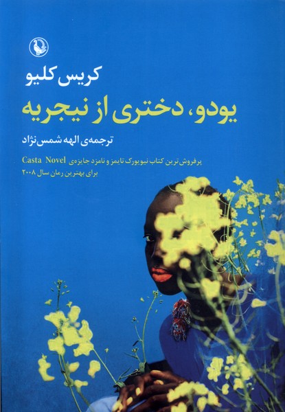 يودو دختري از نيجريه(مرواريد)