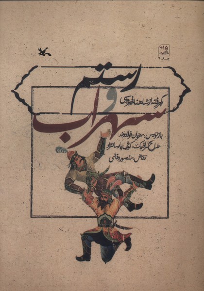 رستم و سهراب(برگرفته‌از‌شاهنامه‌فردوسي)كانون#