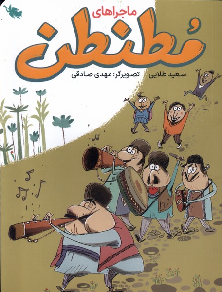 ماجراهاي مطنطن(طلايي) #
