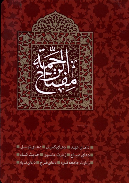 مفتاح الرحمه(وزيري)طلايي@