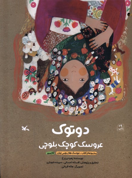 دوتوك(عروسك‌كوچك‌بلوچي)كانون‌پرورش‌فكري#