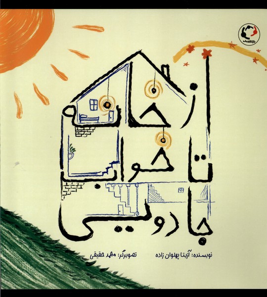 ازخانه تا خواب جادويي(بازي‌وانديشه)#