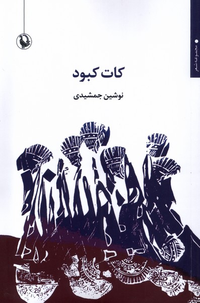 كات كبود(مرواريد)