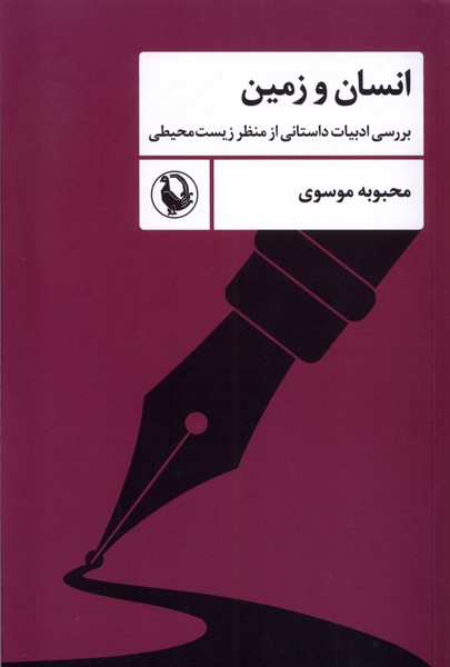 انسان و زمين(مرواريد)