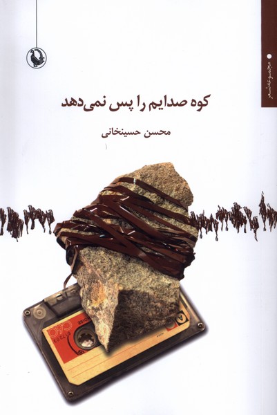 كوه صدايم را پس نمي‌دهد(مرواريد)