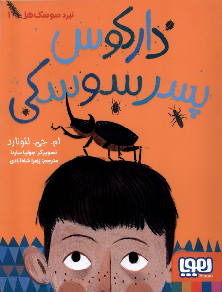 نبردسوسك‌ها(1)داركوس‌پسرسوسكي(هوپا) #