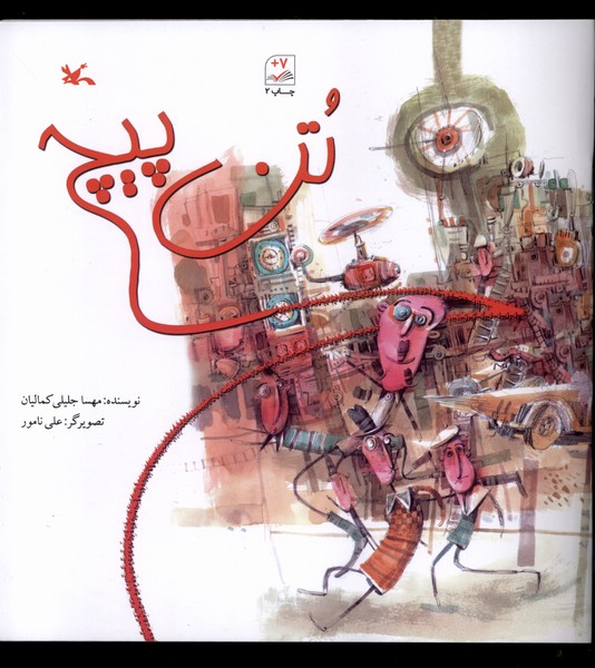 تن پيچ(كانون‌پرورش‌فكري)#