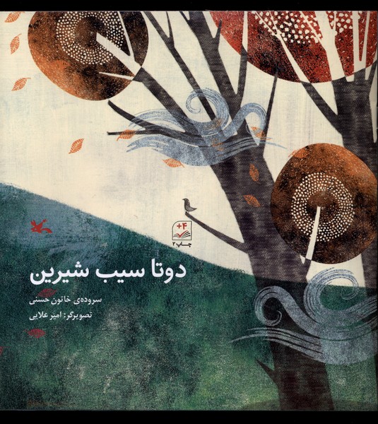 دو تا سيب شيرين(كانون‌پرورش‌فكري)#