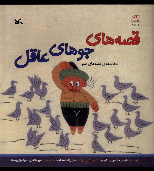 قصه‌هاي جوهاي عاقل(كانون‌پرورش‌فكري)#