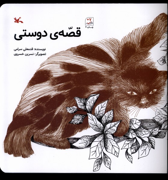 قصه‌ي دوستي(كانون‌پرورش‌فكري)#
