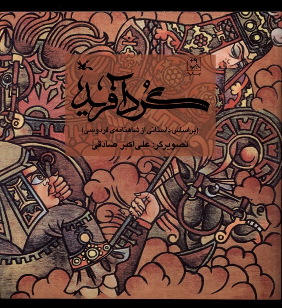 گرد آفريد(كانون‌پرورش‌فكري)#
