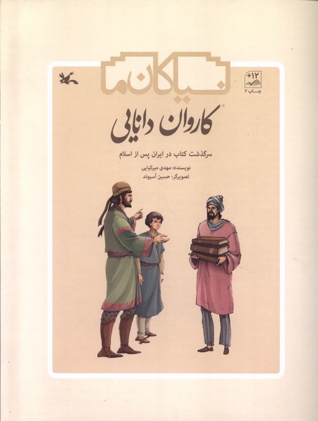كاروان دانايي(سرگذشت‌كتاب‌درايران‌)كانون‌پرورش#