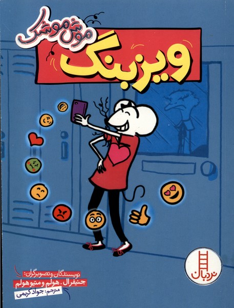 موش موشك(ويزبنگ)نردبان#