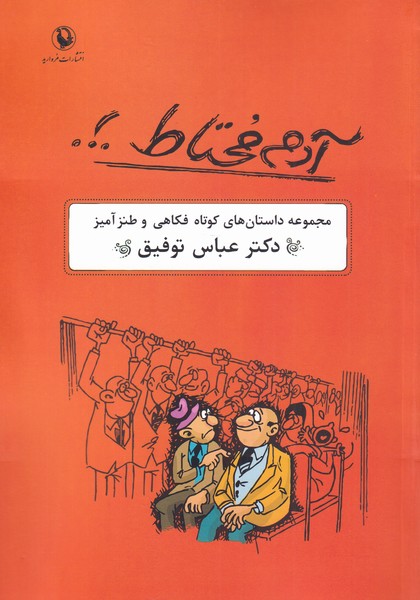 آدم محتاط‌(مرواريد)
