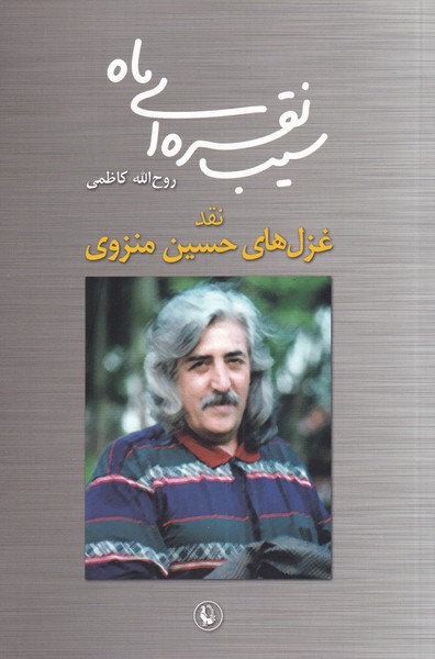 سيب نقره‌اي ماه(نقدغزل‌هاي‌منزوي)مرواريد