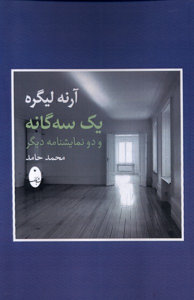 يك سه‌گانه و دو نمايشنامه ديگر(شباهنگ)*