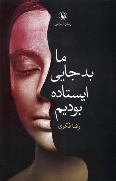 ما بدجايي ايستاده بوديم(مرواريد)