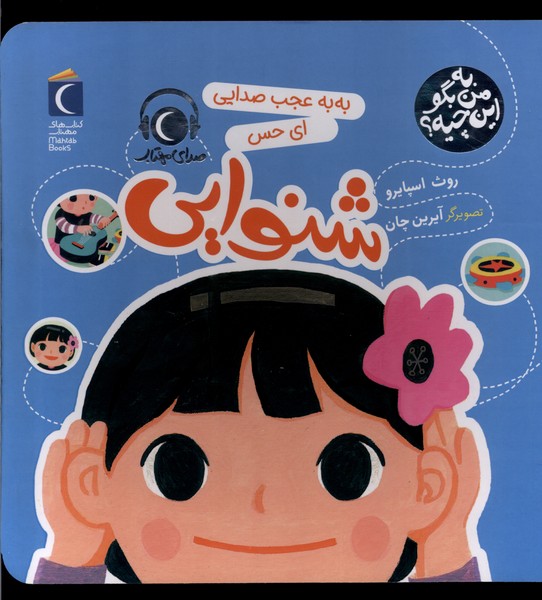 به من بگو اين چيه(شنوايي)محراب‌قلم #