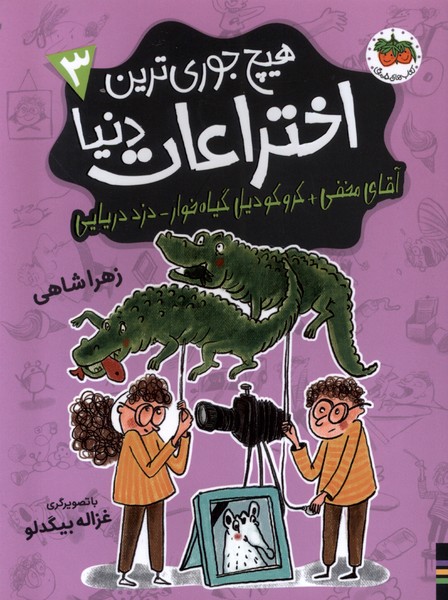 هيچ جوري‌ترين اختراعات دنيا(3)آقاي‌مخفي(افق) #