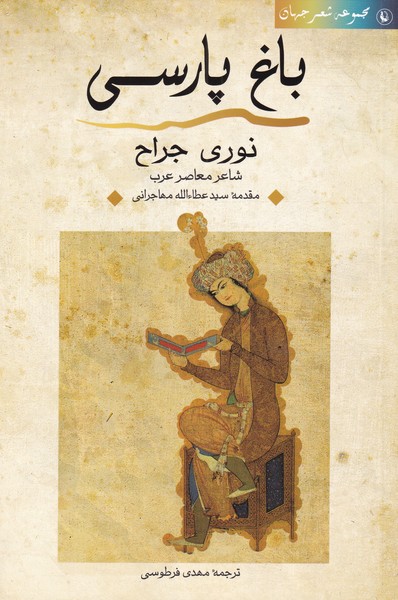 باغ پارسي(مرواريد)