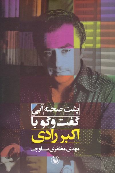 پشت صحنه آبي(گفت‌وگوبااكبررادي)مرواريد