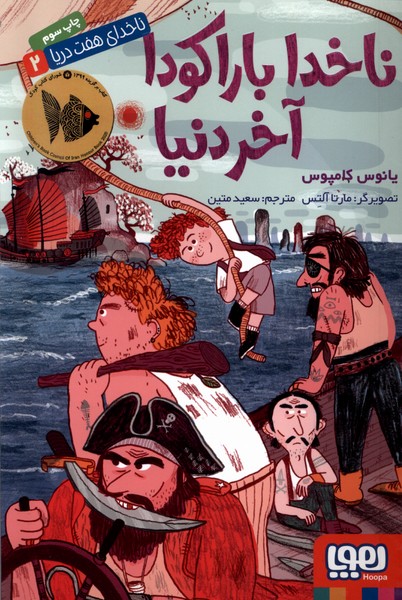 ناخداي هفت دريا(2)ناخداباراكود‌آخر‌دنيا(هوپا) #