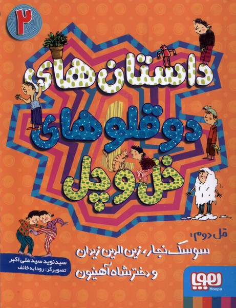 دو قلوهاي خل و چل(2)سوسك‌نجار(هوپا) #