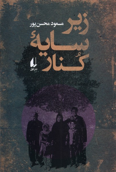 زير سايه كنار(افق)
