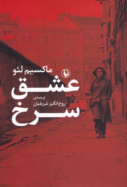 عشق سرخ(مرواريد)