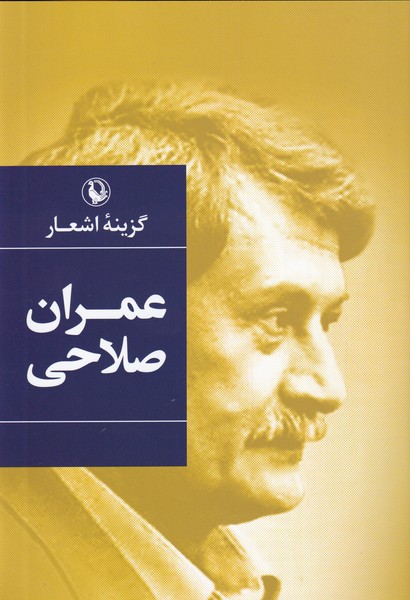 گزينه اشعار(عمران‌صلاحي،سلفون)مرواريد