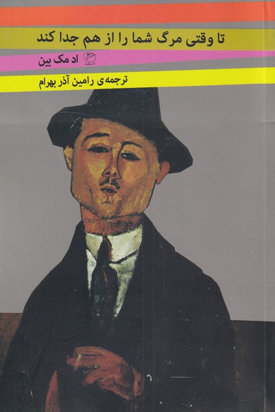 تا وقتي مرگ شما را از هم جدا كند(مرواريد)