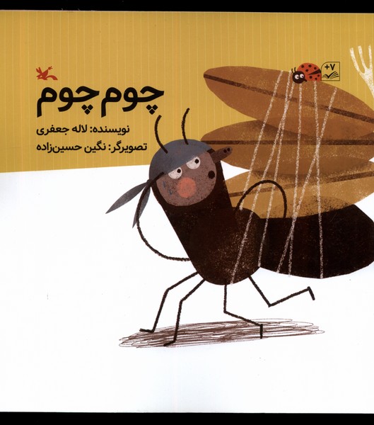 چوم چوم(كانون‌پرورش‌فكري)#
