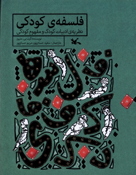 فلسفه‌ي كودكي(كانون‌پرورش‌فكري)#