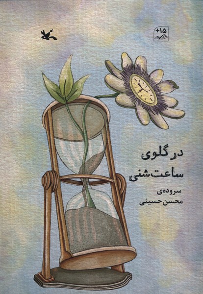 در گلوي ساعت شني(كانون‌پرورش‌فكري)#