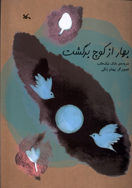 بهار از كوچ برگشت(كانون‌پرورش‌فكري)#