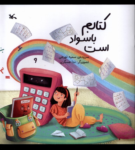 كتابم با سواد است(كانون‌پرورش‌فكري)#