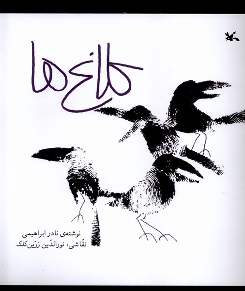 كلاغ‌ها(كانون پرورش‌فكري)#